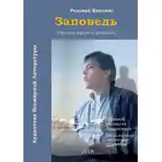 Постер книги Заповедь