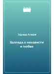 Асадов Эдуард - Баллада о ненависти и любви
