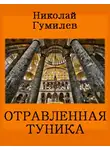 Гумилёв Николай - Отравленная туника