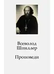 Шпиллер Всеволод - Проповеди