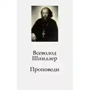 Постер книги Проповеди