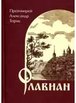 Торик Александр - Флавиан