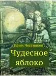 Честняков Ефим - Чудесное яблоко