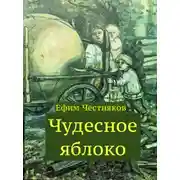 Постер книги Чудесное яблоко