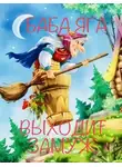 Эльфика - Баба Яга выходит замуж