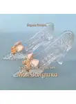 Ларина Оксана - Моя Золушка