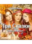 Ларина Оксана - Три Сказки