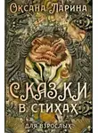Ларина Оксана - Сказки в стихах для взрослых. Часть 2