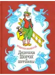 Бахревский Владислав - Дядюшка Шорох и Шуршавы