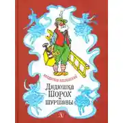 Постер книги Дядюшка Шорох и Шуршавы