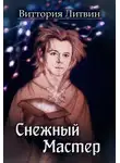 Литвин Виттория - Снежный Мастер. Сказка о Небесной Канцелярии