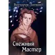 Постер книги Снежный Мастер. Сказка о Небесной Канцелярии