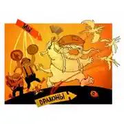 Постер книги Ошибки драконоборчества