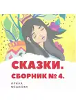 Мешкова Ирина - Сказки Ирины Мешковой. Часть 4