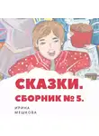 Мешкова Ирина - Сказки Ирины Мешковой. Часть 5
