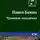 Бажов Павел - Травяная западёнка