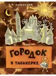 Одоевский Владимир - Городок в табакерке