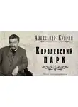  Куприн Александр - Королевский парк