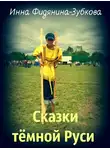 Фидянина-Зубкова Инна - Сказки тёмной Руси