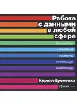Еременко Кирилл - Работа с данными в любой сфере: Как выйти на новый уровень, используя аналитику