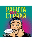 Эдмондсон Эми - Работа без страха: Как создать в компании психологически безопасную среду для максимальной командной эффективности