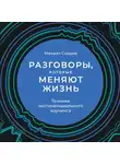 Саидов Михаил - Разговоры, которые меняют жизнь: Техники экспоненциального коучинга