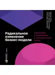 Линц Карстен - Радикальное изменение бизнес-модели: Адаптация и выживание в конкурентной среде