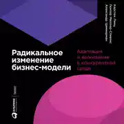Постер книги Радикальное изменение бизнес-модели: Адаптация и выживание в конкурентной среде