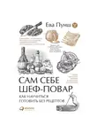 Пунш Ева - Сам себе шеф-повар: Как научиться готовить без рецептов
