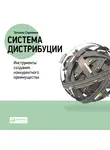 Сорокина Татьяна - Система дистрибуции: Инструменты создания конкурентного преимущества