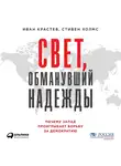 Холмс Стивен - Свет, обманувший надежды: Почему Запад проигрывает борьбу за демократию