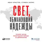 Постер книги Свет, обманувший надежды: Почему Запад проигрывает борьбу за демократию