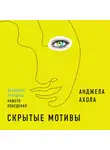 Ахола Анджела - Скрытые мотивы: Истинные причины нашего поведения