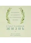 Пильюччи Массимо - Счастливая жизнь: Руководство по стоицизму для современного человека