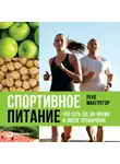 Макгрегор Рене - Спортивное питание: Что есть до, во время и после тренировки