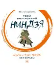 Сандоваль Эва - Твой внутренний ниндзя: Искусство жизни без борьбы
