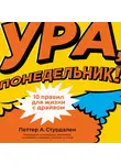 Стурдален Петтер - Ура, понедельник! 10 правил для жизни с драйвом