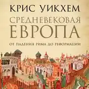 Постер книги Средневековая Европа: От падения Рима до Реформации
