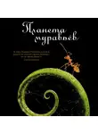 Уилсон Эдвард - Планета муравьёв