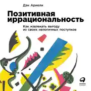 Постер книги Позитивная иррациональность. Как извлекать выгоду из своих нелогичных поступков