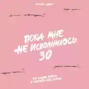 Постер книги Пока мне не исполнилось 30: Что важно понять и сделать уже сейчас