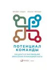 Сандал Филлип - Потенциал команды: Как добиться максимальной эффективности командной работы