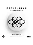 Халеви Маша - Полиамория: Свобода выбирать