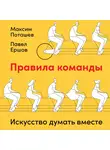  Поташев Максим - Правила команды: Искусство думать вместе