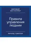 Темплар Ричард - Правила управления людьми: Как раскрыть потенциал каждого сотрудника