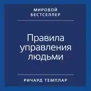 Постер книги Правила управления людьми: Как раскрыть потенциал каждого сотрудника