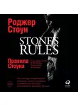 Стоун Роджер - Правила Стоуна: Как преуспеть в бизнесе, политике и жизни
