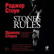 Постер книги Правила Стоуна: Как преуспеть в бизнесе, политике и жизни