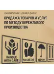 Вумек Джеймс - Продажа товаров и услуг по методу бережливого производства