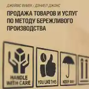 Постер книги Продажа товаров и услуг по методу бережливого производства